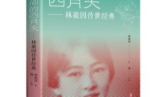 人间四月天林徽因诗词 人间四月天林徽因诗词