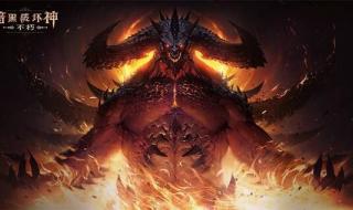 暗黑破坏神3现在能玩吗 暗黑破坏神3现在能玩吗